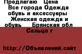 Предлагаю › Цена ­ 650 - Все города Одежда, обувь и аксессуары » Женская одежда и обувь   . Брянская обл.,Сельцо г.